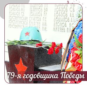79-я годовщина Победы